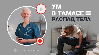 Ум в ТАМАСЕ - тело в РУИНАХ. Если погрузил ум в тама-гуну, жди тяжёлые или неизлечимые болезни.