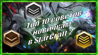 Топ 10 советов новичкам в StarCraft 2 / Что нужно новичку первым делом!