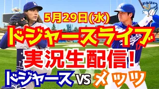 【大谷翔平】【ドジャース】ドジャース対メッツ  5/29 【野球実況】