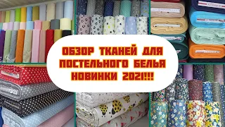 Обзор тканей для постельного бель//Плюш, сатин, фланель//Оптовые цены!!!