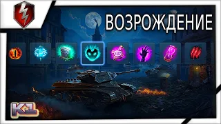 Wot Blitz. Возрождение. Отличный фарм серебра и на 6 лвл.