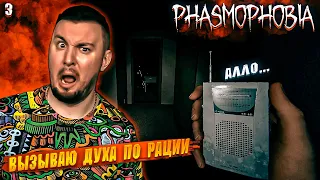 Вызываю духа по РАЦИИ ► Phasmophobia ► #3