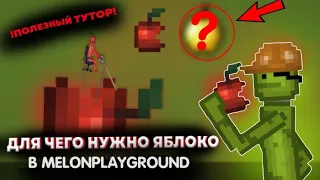 ДЛЯ ЧЕГО НУЖНО ЯБЛОКО В MELONPLAYGROUND. ТРЮКИ