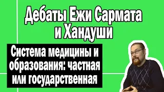 Дебаты Ежи и Хандуши | Частная или государственная медицина