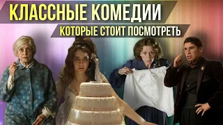 КЛАССНЫЕ КОМЕДИИ, КОТОРЫЕ СТОИТ ПОСМОТРЕТЬ // Movieland