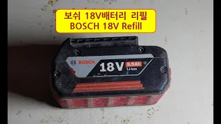 보쉬 18v배터리 리필 BOSCH 18V Refill