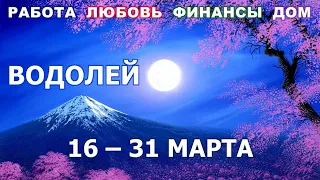 ♒ ВОДОЛЕЙ. 🌹 С 16 по 31 МАРТА 2022 г. 💫 Главные сферы жизни. Таро-прогноз.