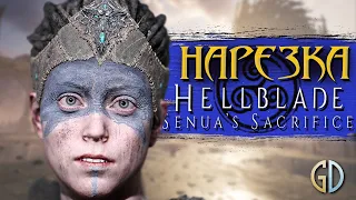 Бес Полезный - HellBlade [НАРЕЗКА]