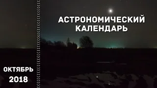 Астрономический календарь: октябрь 2018