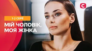 ХИТРОСПЛЕТІННЯ ЛЮДСЬКИХ ДОЛЬ. Мій чоловік, моя жінка 1–2 серії | МЕЛОДРАМА | НАЙКРАЩІ СЕРІАЛИ