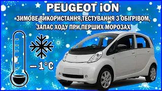 PEUGEOT ION ПЕРШІ ХОЛОДА ВИТРАТИ ЕЛЕКТРИКИ ТА ЗАПАС ХОДУ З ОБІГРІВОМ