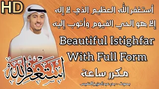wonderful (istighfar) to remove sins and depression astaghfirullah 100 times استغفار بصوت جميل وهادئ
