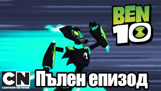 Бен 10 | Страхувай се от Мъгг-лата (Пълен епизод ) | Cartoon Network