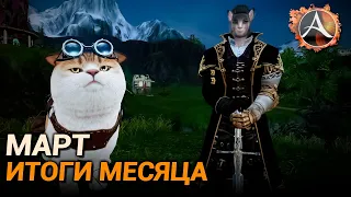 ArcheAge. Итоги месяца: Март