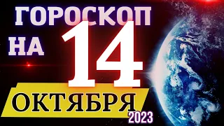 Гороскоп на 14 Октября 2023 года! | Гороскоп на каждый день для всех знаков зодиака!