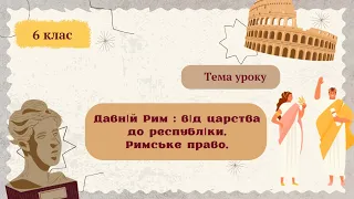 Давній Рим  від царства до республіки. Римське право. 6 клас НУШ