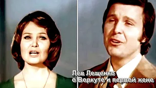 Лев Лещенко о Воркуте и первой жене HD (автор видео Е. Давыдов)