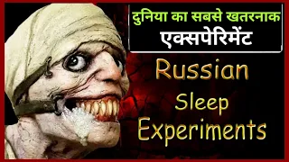 Duniya ka sabse Khatarnak human experiment : Russian sleep experiment