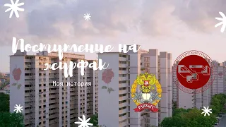 Моя история поступления | СЗИУ РАНХиГС и СПБГУП