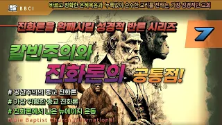 [진화론을 완패시킬 성경적 반론 시리즈] #7 진화론의 자연선택ㅣ칼빈주의와 진화론의 공통점ㅣ공산주의의 종교 진화론ㅣ가장 위험한 종교 진화론ㅣ진화론에서 나온 뉴에이지 운동