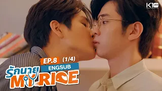 [FULL EP] รักนาย My Ride l EP.8/1 (ENG SUB)