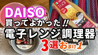 【100均購入品】DAISOおすすめ人気商品！時短料理にかかせない電子レンジ調理器3選おまけ1