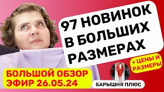 Новинки женской одежды больших размеров