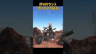 【FF14マウント】「ガーロンドGL-II」  #shorts #short