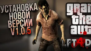 Установка мода GTA LEFT 4 DEAD mobile!!? install LEFT 4 DEAD Android!!