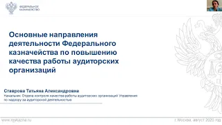 Видеоконференция Приволжского ТО СРО ААС 05 августа 2020 г.