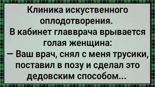 Как Врач Лечил Женщину Дедовским Способом! Сборник Свежих Анекдотов! Юмор!