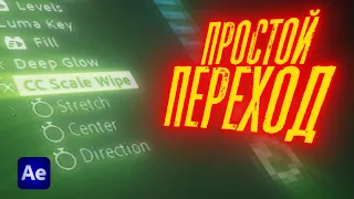 CC Scale Wipe. ПЕРЕХОД с помощью эффекта  || Adobe After Effects