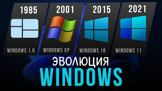 Эволюция Windows (1985 - 2021)