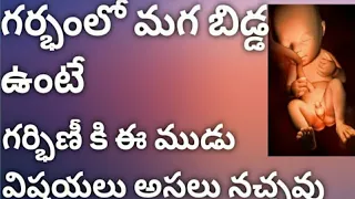 baby boy symptoms during pregnancy in telugu || symptoms of baby boy in telugu|| baby boy symptoms.