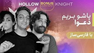 واکترو و داستان کامل بازی هالونایت با  @NarimanCupid  | Hollow Knight - Pantheon 2-4
