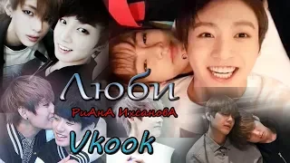 Vkook (или) Taekook / Грустный Клип / Люби Меня