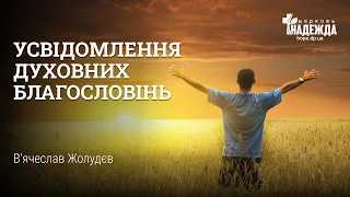 Онлайн служение от 19/09/21.  Проповідь "Усвідомлення духовних благословінь", В'ячеслав Жолудєв.