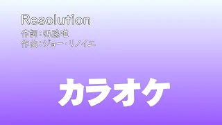 【カラオケ】Resolution / ROMANTIC MODE