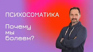 Что такое психосоматика?| Почему мы болеем?