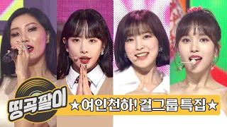 올케다방의 추억의 띵곡팔이 - 걸그룹 여인천하 ★ 마마무, 우주소녀, 오마이걸, 트와이스, 카라, 소녀시대, 원더걸스 etc.