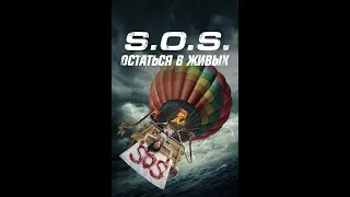 S.O.S. Остаться в живых /S.O.S. Survive or Sacrifice/ Приключения HD