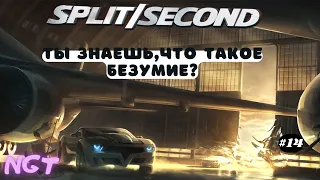 Split Second ► Прохождение ► Я проклят богами!  #14