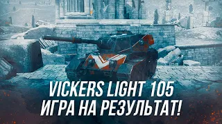 Лучший лёгкий танк для урона | Vickers Light 105 | Wot Blitz