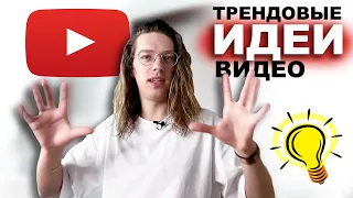 Как придумывать идеи для YouTube видео | Пошаговый план