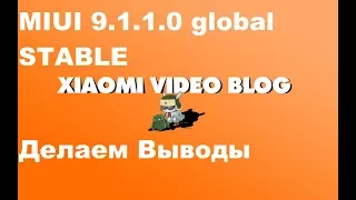 MIUI 9.1.1.0 Global Stable ,Обзор,сравнение с еженедельной и выводы !(пример redmi 4x)