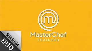 [Full Episode] MasterChef Thailand มาสเตอร์เชฟประเทศไทย Season 4 EP.10