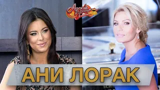 АНИ ЛОРАК (2011) гость Аллы Крутой в программе "Добро пожаловать!"