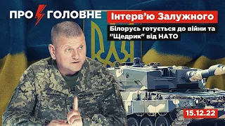 ⚡️15.12.22. Про головне: Інтерв’ю Залужного, Білорусь готується до війни та "Щедрик" від НАТО