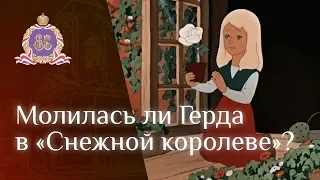 Молилась ли Герда в Снежной королеве?