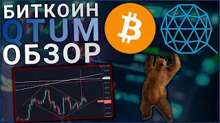 БИТКОИН ВЫСОКАЯ ВЕРОЯТНОСТЬ ДАМПА ОТ 45500 | QTUM/BTC ИДЕЯ НА ШОРТ